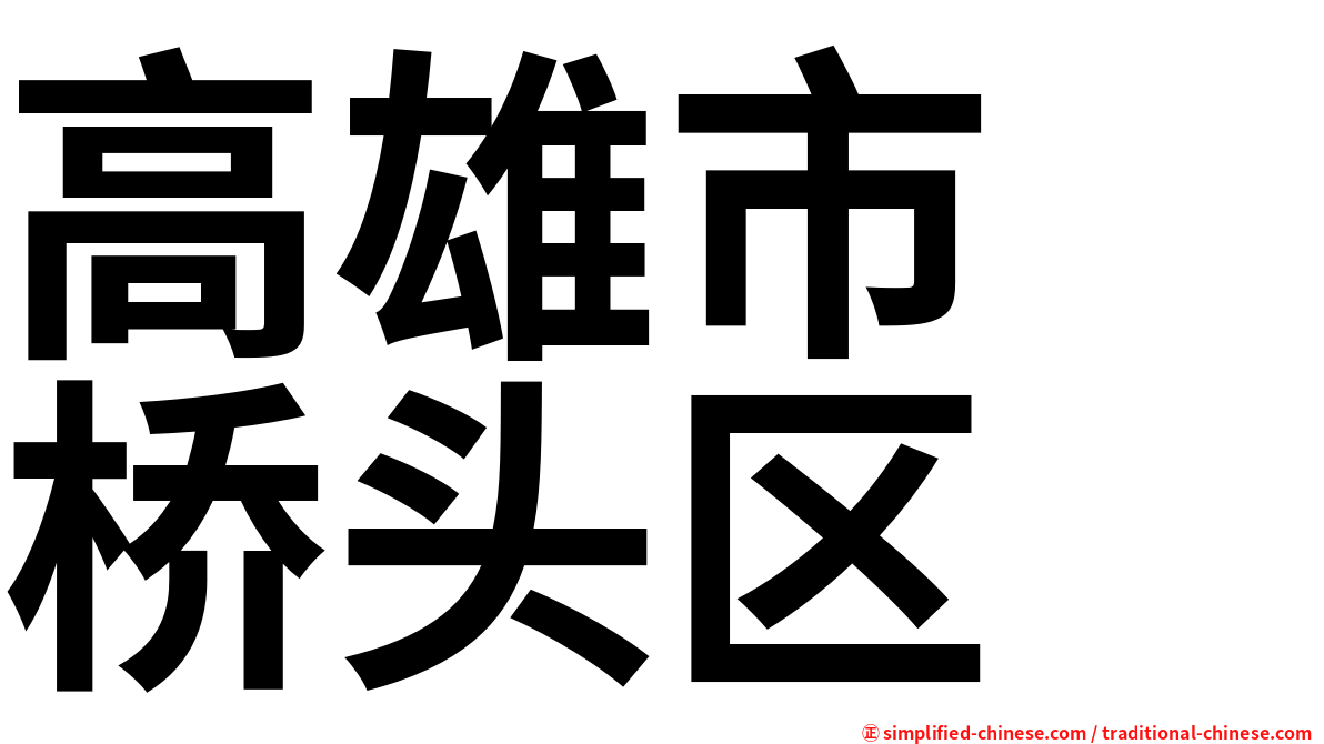 高雄市　桥头区